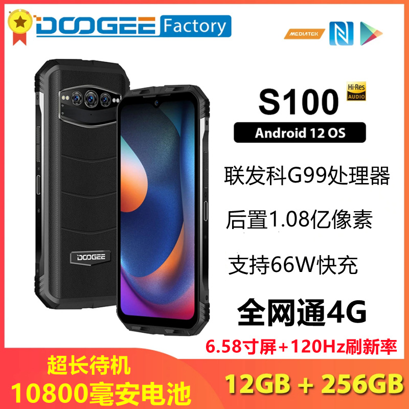 道格Doogee S100全网通4G智能三防手机超长待机6.58寸大电池256G