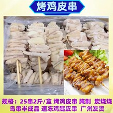 烤鸡皮串25串2斤/盒炭烧烧鸟串半成品鸡腿皮串孜然烧烤鸡皮方便食