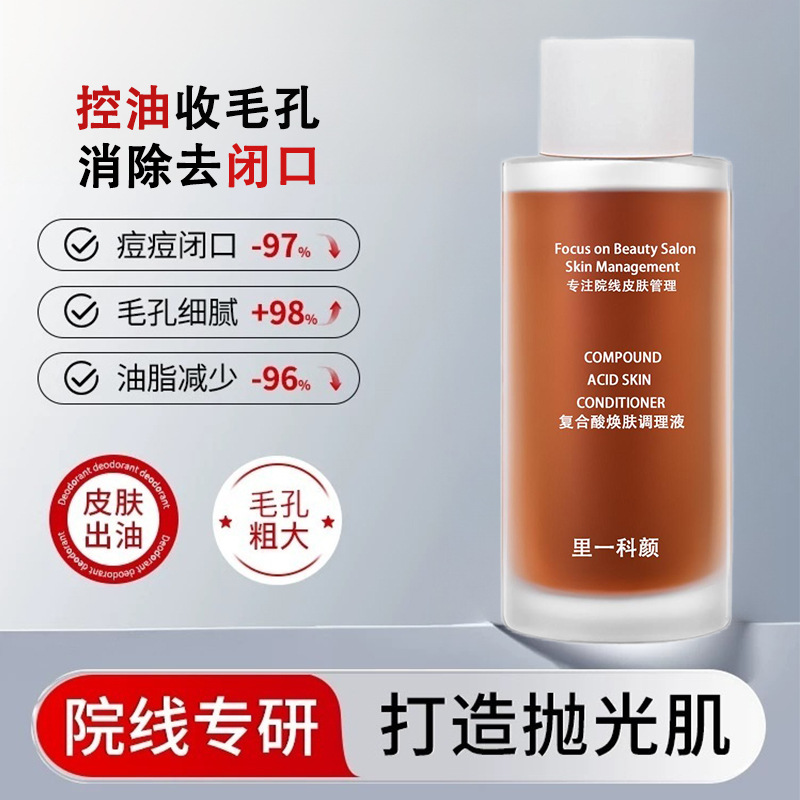 复合酸焕肤调理液细腻毛孔修护痘肌果酸水杨酸湿敷水复合酸调理液