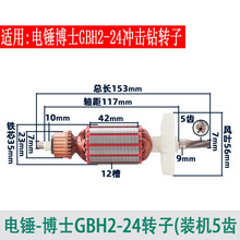 博士GBH2-24电锤 冲击钻 装机转子5齿