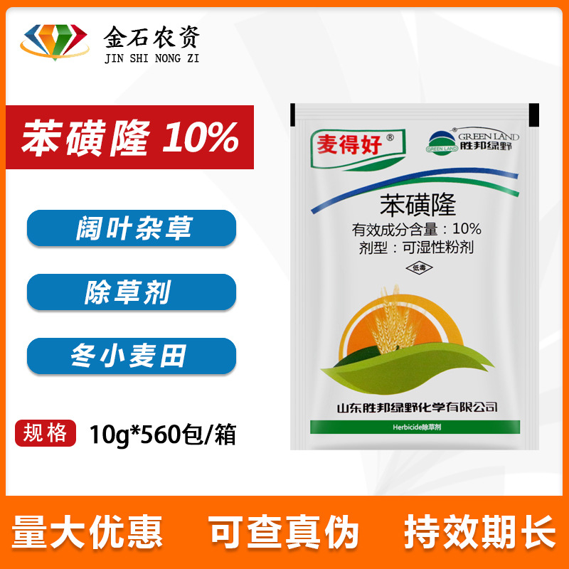 麦得好苯磺隆10%小麦田苗后除草剂胜邦绿野杀阔叶草灭草剂除杂草