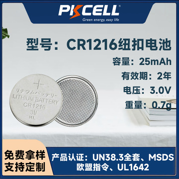 cr1216纽扣电池 温湿度记录仪电子标签蓝牙遥控器专用3v锂锰电池