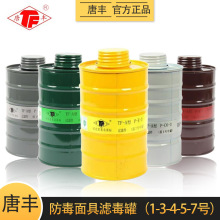 唐丰TF-A型滤毒罐1#3#4#5#7号滤毒罐防护防毒面具配件喷漆过滤罐