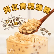 广禧青稞爆粿900g爆爆珠龙珠免煮五谷物燕麦爆爆蛋珍珠奶茶店原料