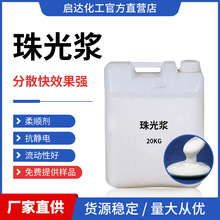 珠光浆洗发水沐浴露洗衣液护肤品专用日化洗涤原料增白遮光珠光浆