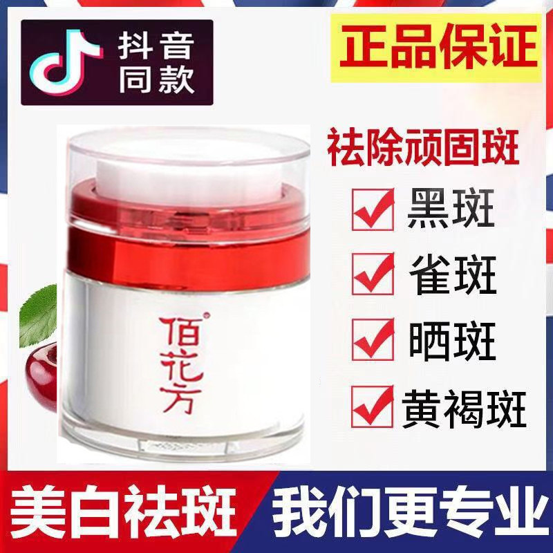 敬修堂佰花方净白补水祛斑霜30g 淡化晒斑黄褐斑美白祛斑面霜代发