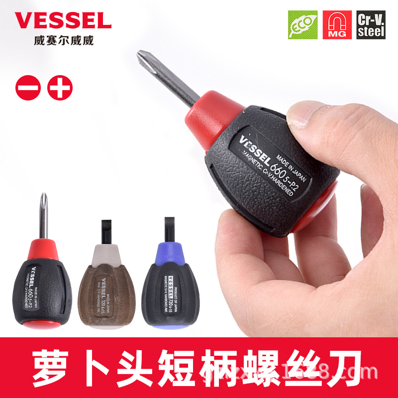 威威vessel日本进口短柄螺丝刀十字一字小萝卜头短粗超短头320