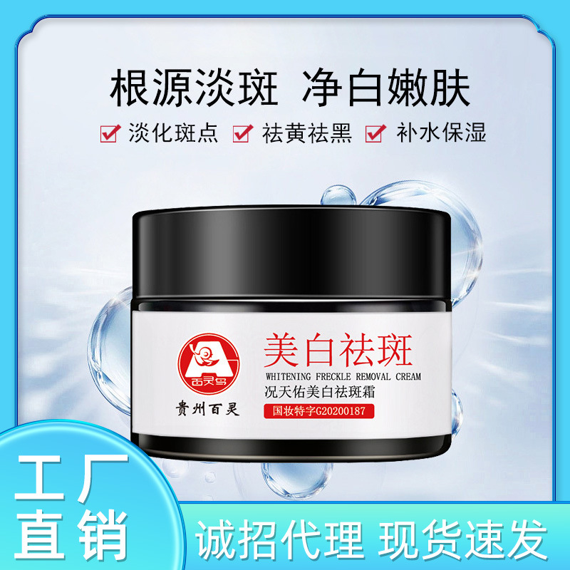 贵州百灵鸟况天佑美白祛斑霜烟酰胺美白祛斑嫩肤淡化色斑提亮肤色