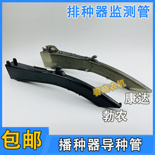 导种管康达免耕机玉米指夹播种器导种槽勃播种机农排种器监测管