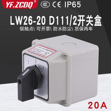 万能转换开关lw26-20 d111/2带防水盒三档单线3路电源切换单刀3掷