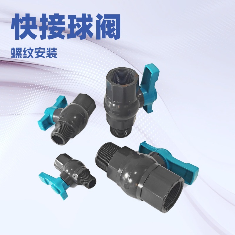 PVC内外丝球阀UPVC塑料内牙外牙简单球阀简单内外螺纹水管开关阀