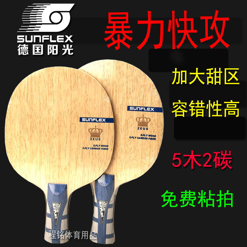 德国阳光乒乓球拍编织碳素纤维底板爆冲弧圈快攻大甜区强攻型正品
