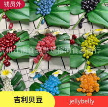 泰国进口吉利贝豆jellybelly多种口味糖豆散装批发糖果1KG吉力贝