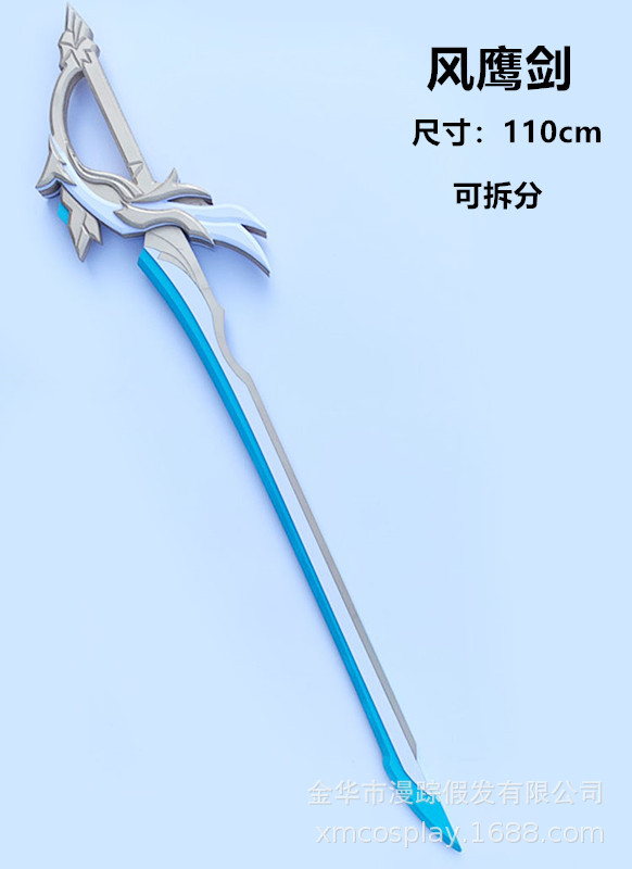 风鹰剑原神cosplay道具武器定做