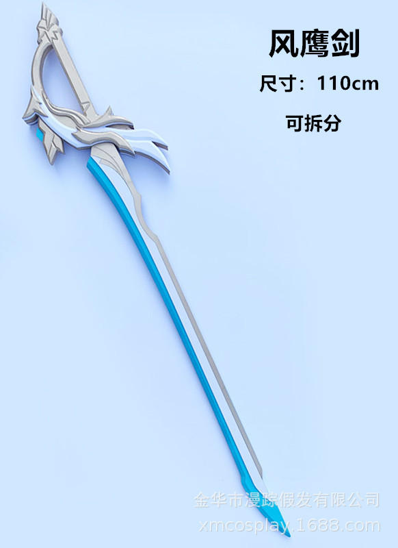 风鹰剑原神 cosplay道具武器定做