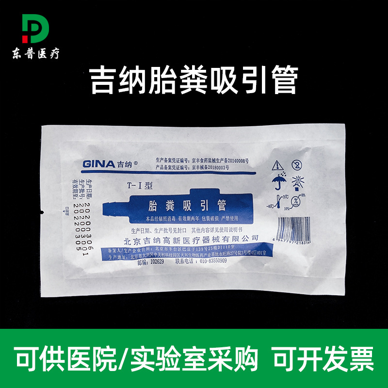 北京吉纳新生儿胎粪吸引管一次性 负压引流吸引接管独立包装带证