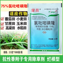 75%氯吡嘧磺隆 玉米小麦高粱甘蔗草坪阔叶莎草香附子除草剂2.5克