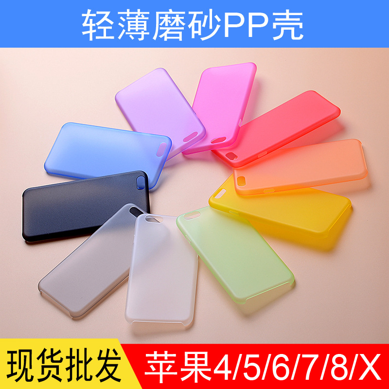 iPhoneXs/8/7/6s/Plus/5s/4手机壳 适用苹果轻薄磨砂PP手机保护套