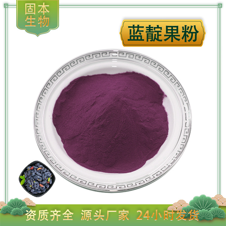 蓝靛果粉99% 蓝靛果汁浓缩粉 全水溶 含花青素 蓝靛果提取物 包邮