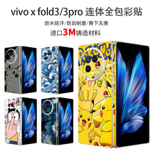 适用vivoxFold3pro折叠屏全包贴纸手机保护膜包边可爱时尚xfold3