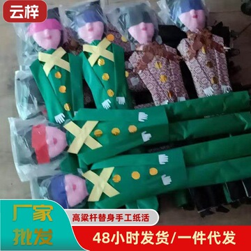 高粱杆替身手工纸活 白事用品厂家批发清明中元祭祀纸扎纸活用品