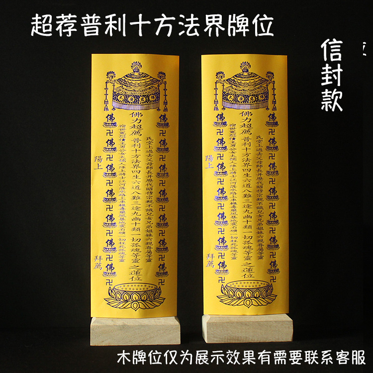 超荐普利十方法界信封牌位 36*12黄色往生超度纸信封牌位佛教用品