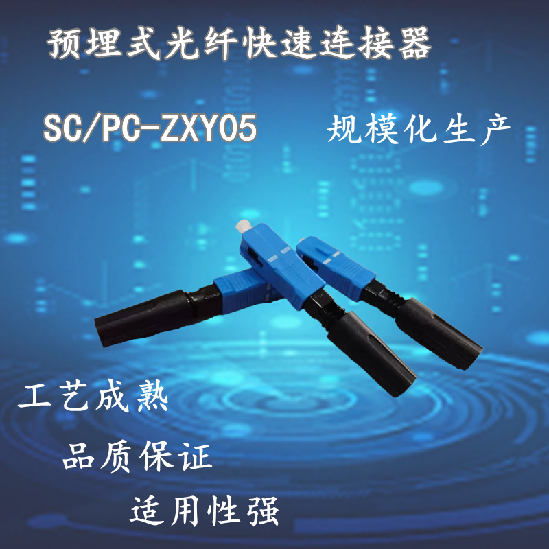 直尾款sc冷接子预埋式光纤快速连接器 皮线光缆冷接头 电信级快接