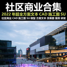 施工图商业中心CAD建筑模型方案案例文本合集社区邻里SU综合体