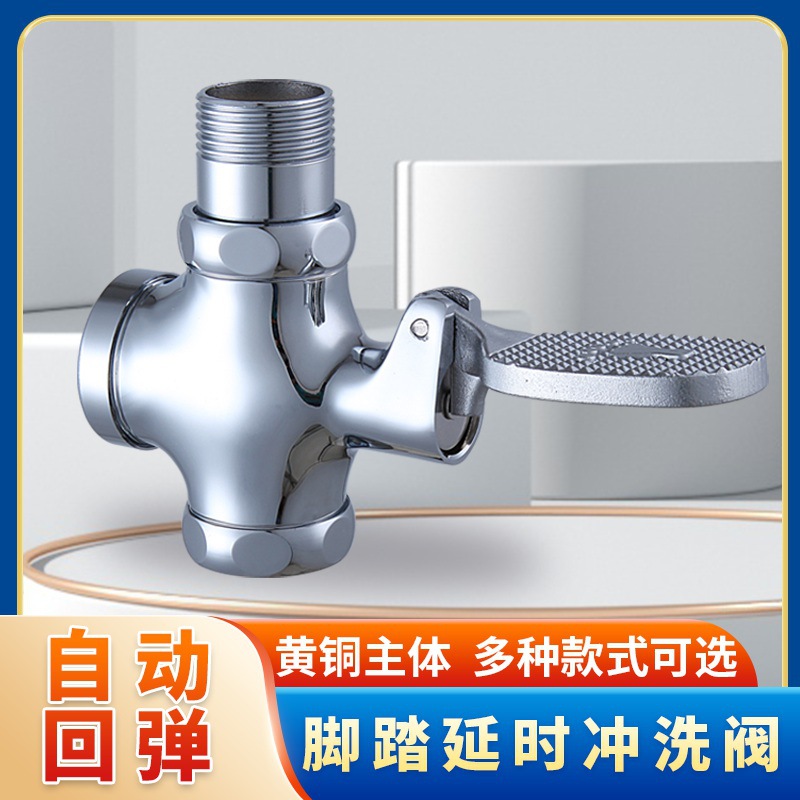 脚踏阀脚踩式厕所卫生间冲水阀开关自闭大便池延时蹲便器冲洗阀门