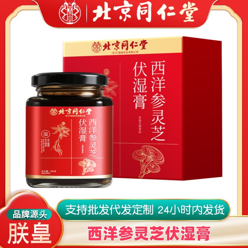 北京同仁堂西洋参灵芝伏湿膏西洋参桂圆龙眼肉气血女性组合膏滋