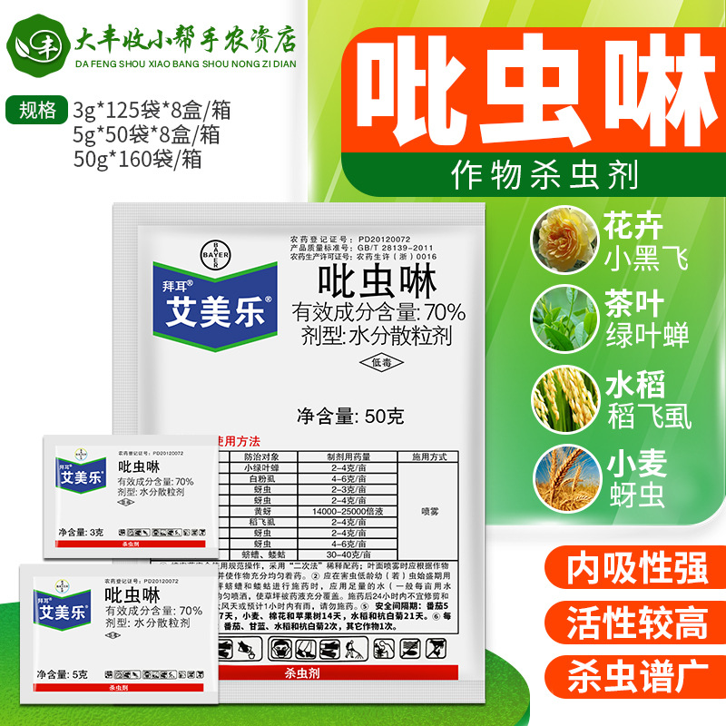 拜耳艾美乐70吡虫啉白粉虱蚜虫稻飞虱小黑飞月季农药杀虫剂