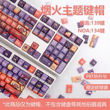 PBT130+键热升华工艺小全套烟火主题原厂/MOA高度键盘帽