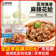 亚洲渔港麻辣花蛤冷冻预制菜半成品海鲜蛤蜊花甲加热即食410g