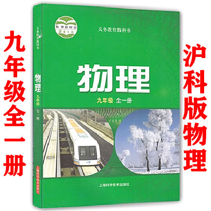 物理九年级全一册课本沪科版初三9年级物理教材课本教科书