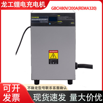 电动叉车智能充电机80v200a 龙工中力锂电充电器叉车配件-阿里巴巴