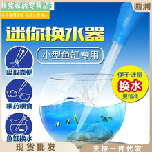 鱼缸换水神器多功能迷你器吸水器吸便器小型龟缸吸管排水清洁用具