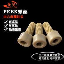 PEEK高强度内六角螺丝螺钉 M2.5--M12耐高温螺栓国标塑料螺钉螺丝