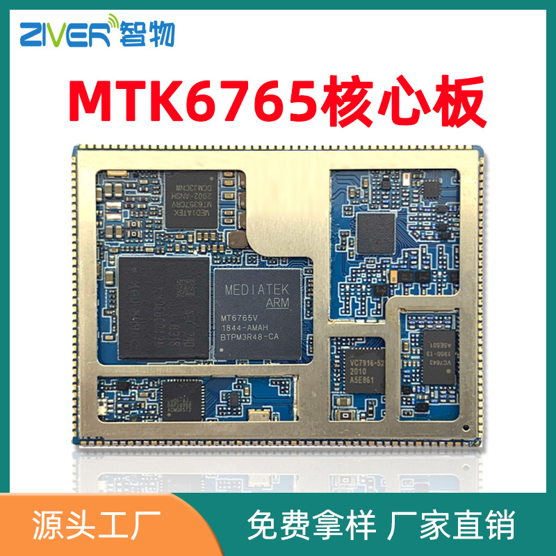 MTK6765核心板八核主频2.0Ghz安卓主板4G 5G方案开发