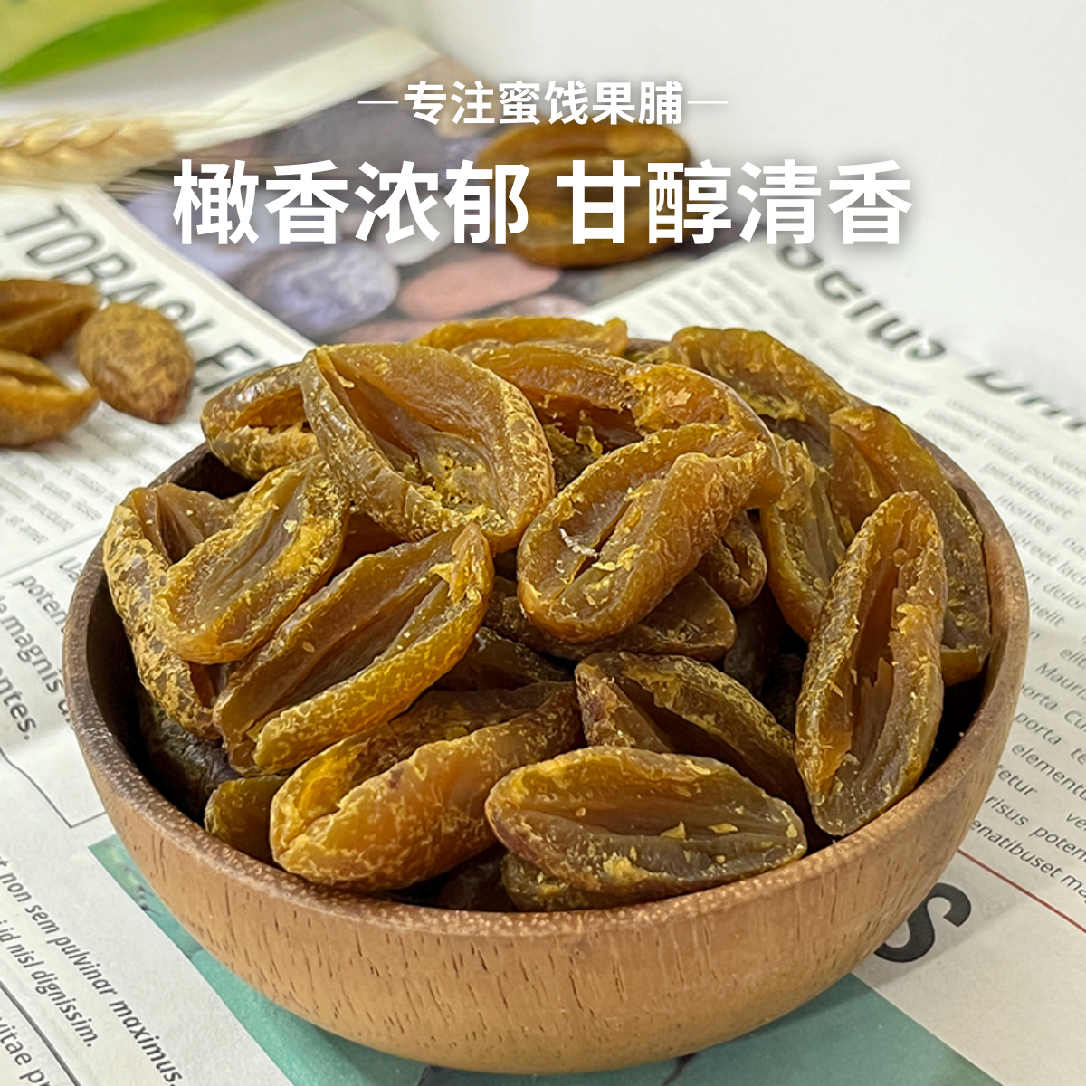 启味林野九制无核橄榄肉去核橄榄甘草橄榄条丁香甘甜潮汕特产蜜饯