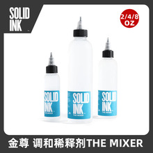 美国原装进口SOLID INK金尊纹身色料颜料稀释剂 淡化调和液