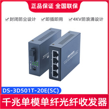 海康威视DS-3D501T-20E(SC) 千兆单模单纤光纤收发器即插即用