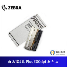 ZEBRA斑马105SL Plus 300dpi打印头P1053360-019/Part:23741-25