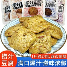 一生缘捞汁豆腐豆干爆浆小包装500g散装多口味即食解馋辣味小零食