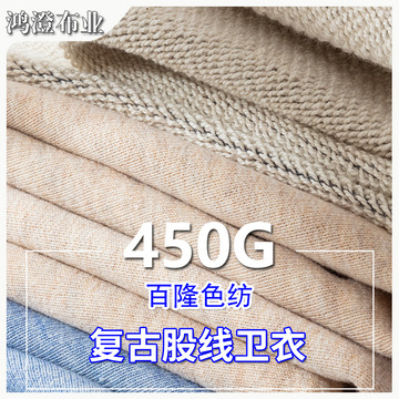 450g复古股线卫衣面料百隆色纺四股毛圈布加厚秋冬保暖鱼鳞布32s