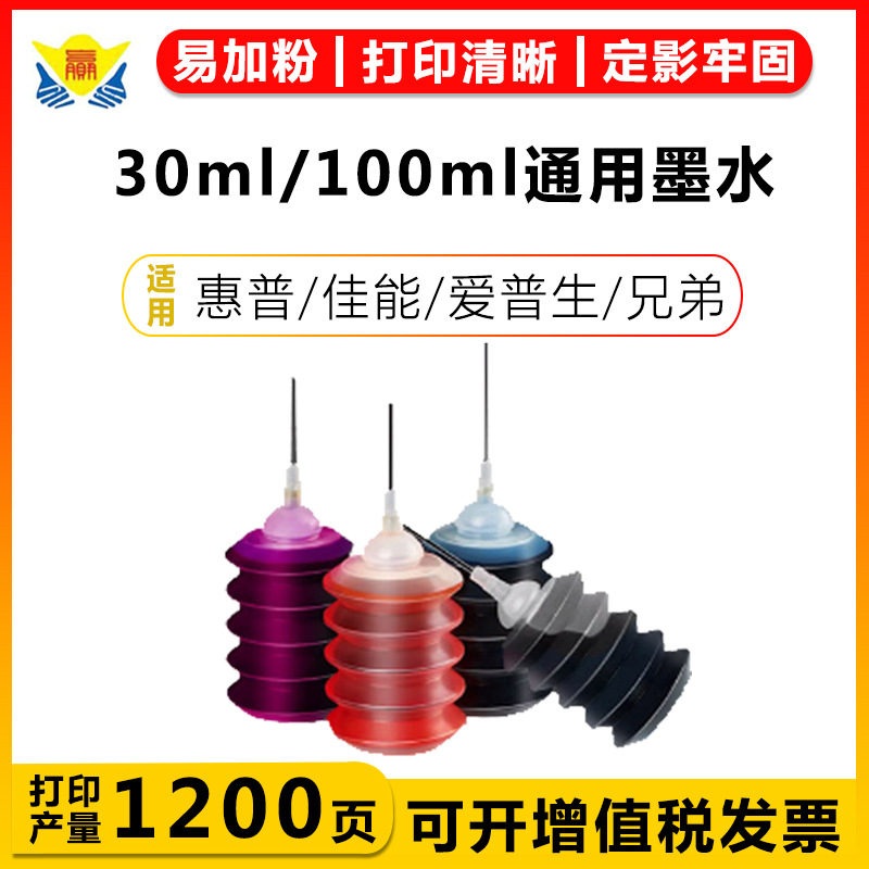 全通用惠普兄弟爱普生佳能喷墨打印机染料30毫升 100毫升四色墨水
