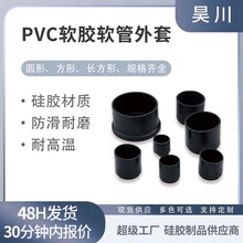 开模定制pvc软胶圆管外套弹性硅橡胶耐高温软胶套不锈钢管硅胶帽