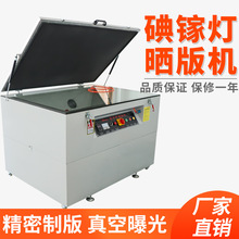 丝印网版制作机全自动丝网印刷真空晒版机紫外线曝光菲林片制版机