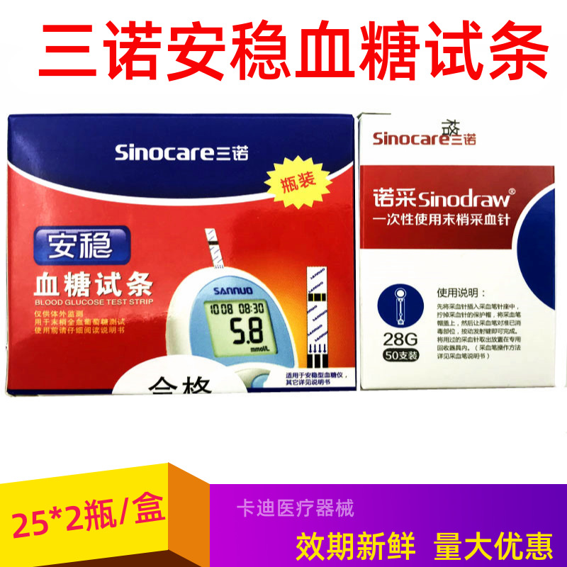 三诺安稳血糖试纸条50片桶装适用于三诺安稳血糖检测测量仪