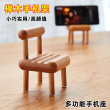 手机支架实木桌面落地榉木迷你椅子小型创意摆件底座网红