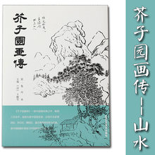 芥子园画传第一集 山水 王概画谱毛笔国画黑白画集初学者入门教程